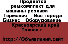 Продается ремкомплект для машины розлива BF-60 (Германия) - Все города Бизнес » Оборудование   . Красноярский край,Талнах г.